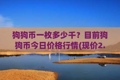 狗狗币一枚多少千？目前狗狗币今日价格行情(现价2.3919元)