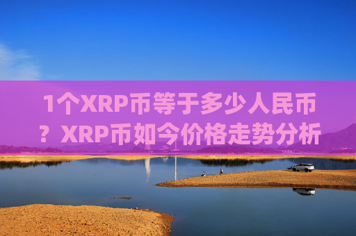 1个XRP币等于多少人民币？XRP币如今价格走势分析(现价16.6795元)