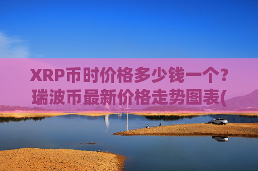 XRP币时价格多少钱一个?瑞波币最新价格走势图表(现价17.0286元)