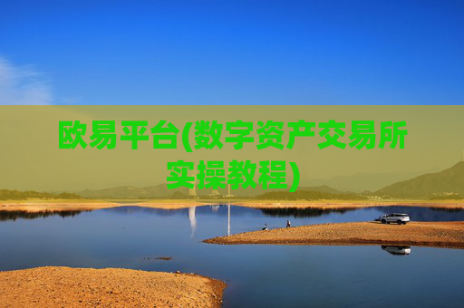欧易平台(数字资产交易所实操教程)
