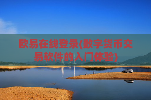 欧易在线登录(数字货币交易软件的入门体验)