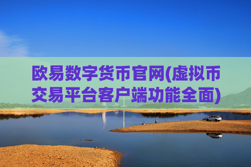 欧易数字货币官网(虚拟币交易平台客户端功能全面)