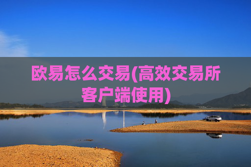 欧易怎么交易(高效交易所客户端使用)