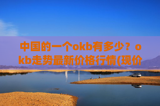 中国的一个okb有多少？okb走势最新价格行情(现价333.581元)