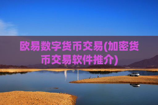 欧易数字货币交易(加密货币交易软件推介)