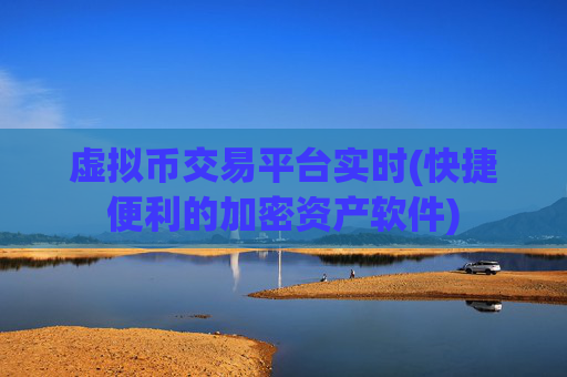 虚拟币交易平台实时(快捷便利的加密资产软件)