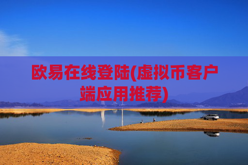欧易在线登陆(虚拟币客户端应用推荐)