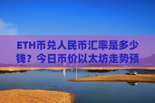 ETH币兑人民币汇率是多少钱?今日币价以太坊走势预测(现价25101.25元)