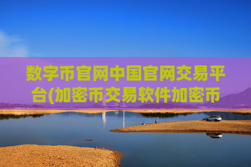 数字币官网中国官网交易平台(加密币交易软件加密币)