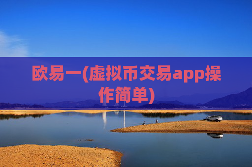 欧易一(虚拟币交易app操作简单)