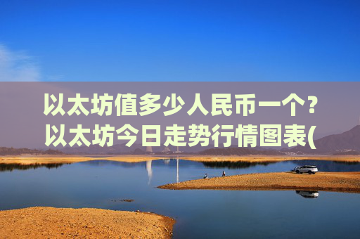 以太坊值多少人民币一个？以太坊今日走势行情图表(现价24859.62元)