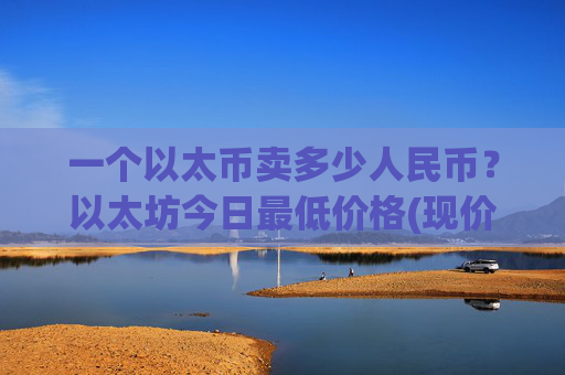 一个以太币卖多少人民币?以太坊今日最低价格(现价25202.34元)