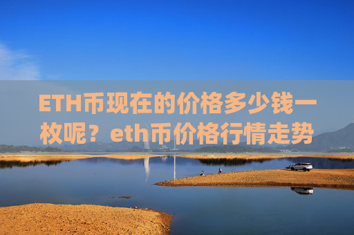 ETH币现在的价格多少钱一枚呢?eth币价格行情走势分析(现价24726.27元)