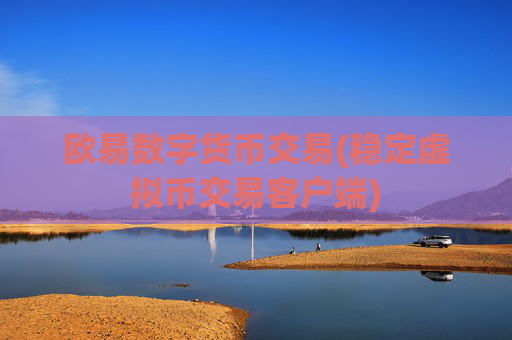 欧易数字货币交易(稳定虚拟币交易客户端)