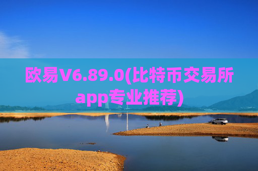 欧易V6.89.0(比特币交易所app专业推荐)