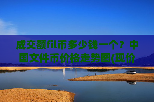 成交额fil币多少钱一个?中国文件币价格走势图(现价37.4149元)