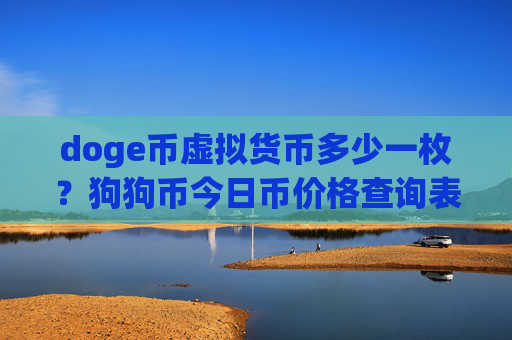 doge币虚拟货币多少一枚?狗狗币今日币价格查询表(现价2.3913元)