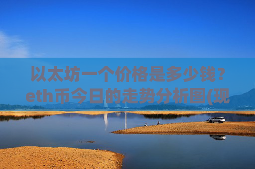 以太坊一个价格是多少钱?eth币今日的走势分析图(现价24871.27元)
