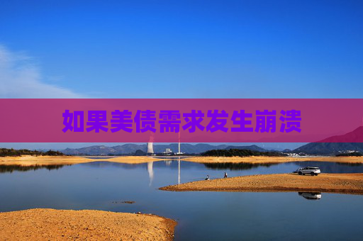 如果美债需求发生崩溃