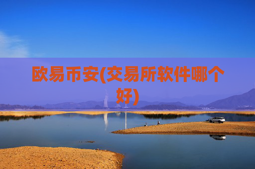 欧易币安(交易所软件哪个好)