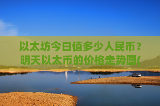 以太坊今日值多少人民币？明天以太币的价格走势图(现价24729.39元)