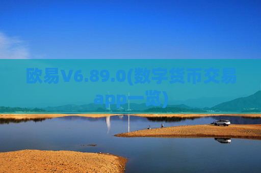 欧易V6.89.0(数字货币交易app一览)