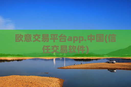 欧意交易平台app.中国(信任交易软件)