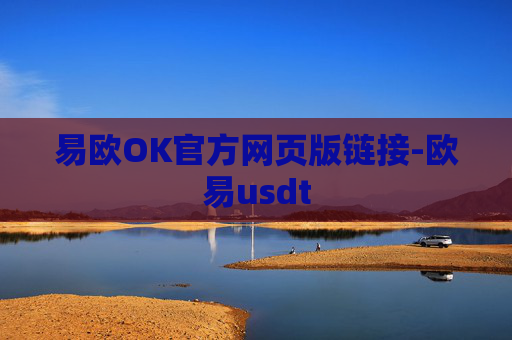 易欧OK官方网页版链接-欧易usdt
