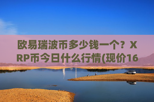 欧易瑞波币多少钱一个?XRP币今日什么行情(现价16.612元)