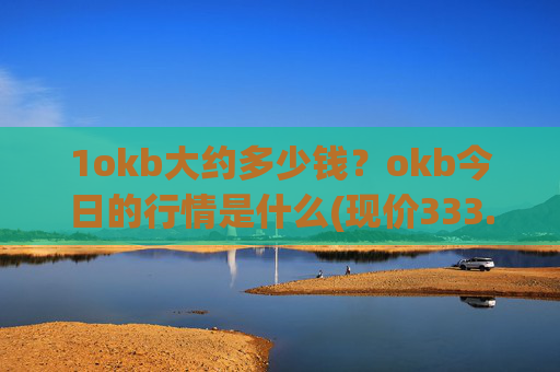 1okb大约多少钱?okb今日的行情是什么(现价333.577元)