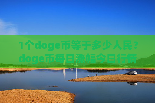 1个doge币等于多少人民？doge币每日涨幅今日行情(现价2.32元)