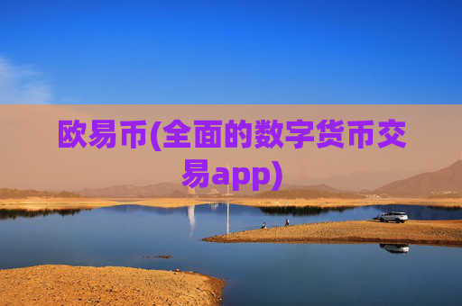 欧易币(全面的数字货币交易app)