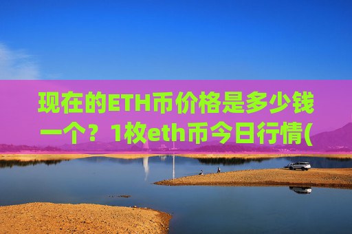 现在的ETH币价格是多少钱一个?1枚eth币今日行情(现价24891.82元)