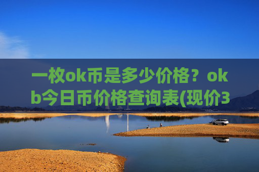 一枚ok币是多少价格?okb今日币价格查询表(现价331.833元)