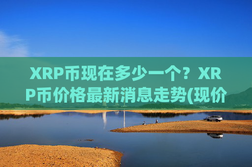 XRP币现在多少一个?XRP币价格最新消息走势(现价16.7873元)