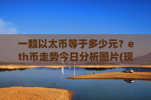 一颗以太币等于多少元?eth币走势今日分析图片(现价25156.74元)