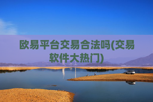 欧易平台交易合法吗(交易软件大热门)