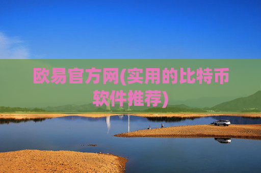 欧易官方网(实用的比特币软件推荐)