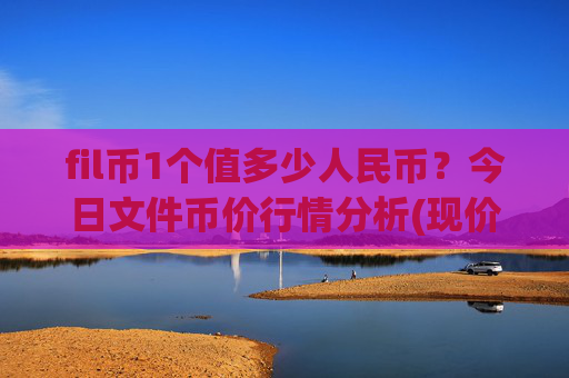 fil币1个值多少人民币？今日文件币价行情分析(现价38.2603元)