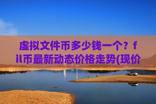 虚拟文件币多少钱一个?fil币最新动态价格走势(现价38.3333元)