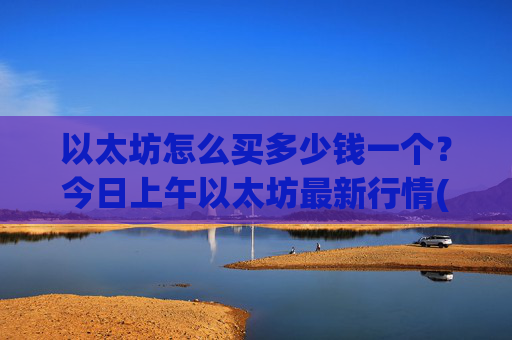 以太坊怎么买多少钱一个？今日上午以太坊最新行情(现价24693.27元)