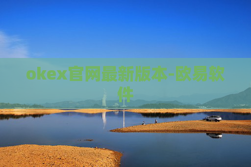okex官网最新版本-欧易软件
