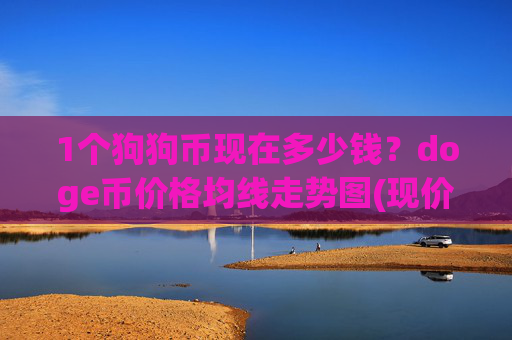 1个狗狗币现在多少钱?doge币价格均线走势图(现价2.3649元)