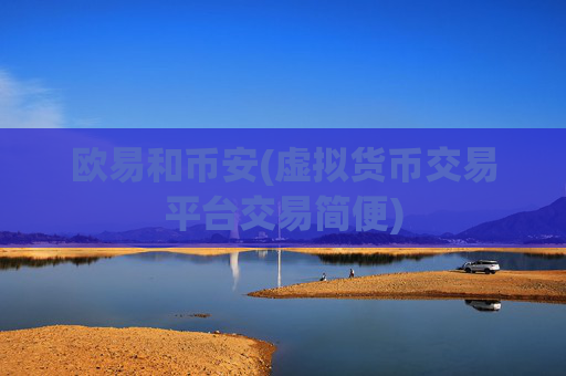 欧易和币安(虚拟货币交易平台交易简便)