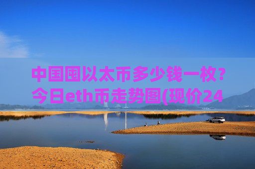 中国囤以太币多少钱一枚?今日eth币走势图(现价24901.24元)