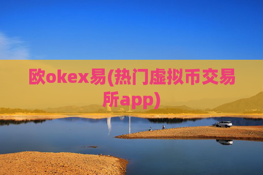 欧okex易(热门虚拟币交易所app)
