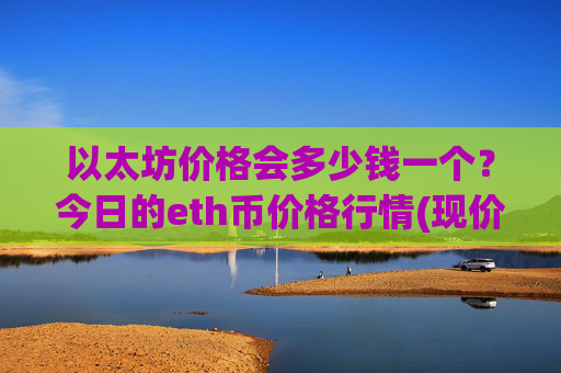 以太坊价格会多少钱一个?今日的eth币价格行情(现价24976.74元)