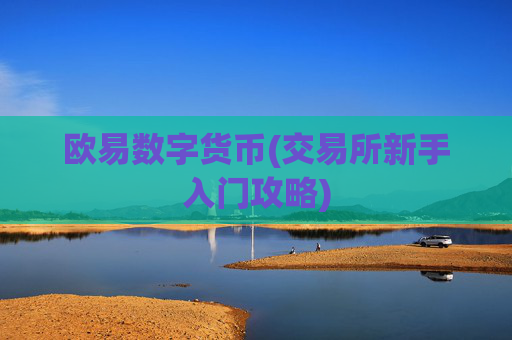 欧易数字货币(交易所新手入门攻略)