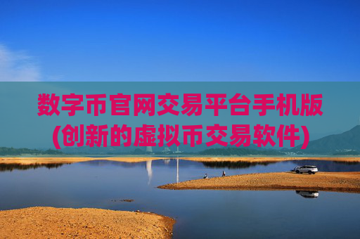数字币官网交易平台手机版(创新的虚拟币交易软件)