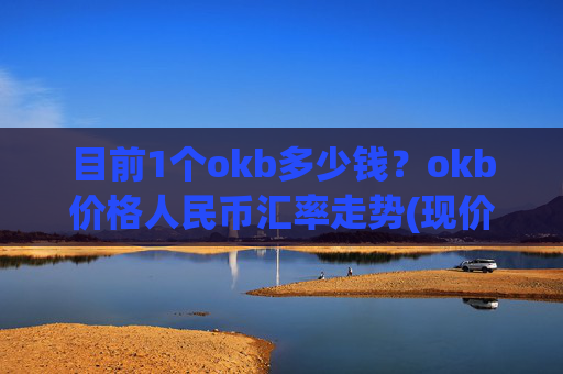 目前1个okb多少钱?okb价格人民币汇率走势(现价333.805元)